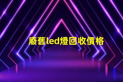 廢舊led燈回收價格 led燈珠多少錢一斤